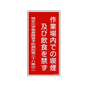 日本緑十字社 緑十字/作業場内での喫煙及び飲食を禁ず 特38-401 FC702GE-8247994-イメージ1