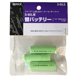 ムサシ 8W ワイド フリーアーム式 LEDソーラーセンサーライト(S-80L)専用バッテリー 3本入り S-80LB-イメージ1