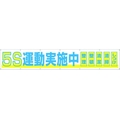 つくし工房 大型横幕 「5S運動実施中」 ヒモ付き 5S運動実施中穴14ヵ所 FC446HP-4215061