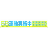 つくし工房 大型横幕 「5S運動実施中」 ヒモ付き 5S運動実施中穴14ヵ所 FC446HP-4215061
