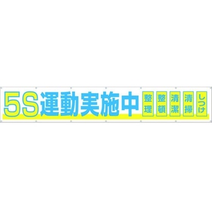 つくし工房 大型横幕 「5S運動実施中」 ヒモ付き 5S運動実施中穴14ヵ所 FC446HP-4215061-イメージ1