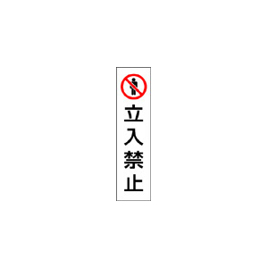 ユニット コーン用ステッカー「立入禁止」 F822564-834-39-イメージ1