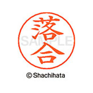 シヤチハタ ネームペン用ネーム シルバー 既製 落合 FC46422-X-GPS-0651-イメージ1