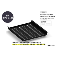 さくら製作所 GX50 GX22/GX38 SA22/SA38用  縦置棚 深型 ブラック XA235-SLF2-VD