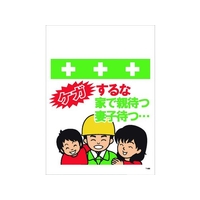 昭和商会 ワンタッチ取付標識 ケガするな家で親待つ妻子待つ… FC447FW-8194008
