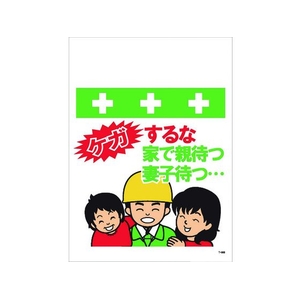 昭和商会 ワンタッチ取付標識 ケガするな家で親待つ妻子待つ… FC447FW-8194008-イメージ1