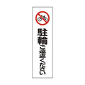 ユニット コーン用　駐輪ご遠慮ください 834-38
