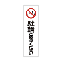 ユニット コーン用　駐輪ご遠慮ください 834-38