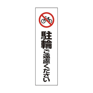 ユニット コーン用　駐輪ご遠慮ください 834-38-イメージ1
