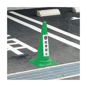 ユニット コーン用　駐輪ご遠慮ください 834-38-イメージ3