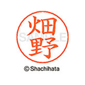 シヤチハタ ネームペン用ネーム シルバー 既製 畑野 FC47408-X-GPS-1637