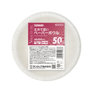 サンナップ VFBストロングペーパーボウル 400mL 50個入 FCJ667S-P4050STGN-イメージ1
