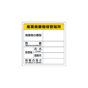 ユニット 廃棄物保管標識 産業廃棄物保管場所 600×600mm F822570-822-91-イメージ1