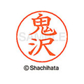 シヤチハタ ネームペン用ネーム シルバー 既製 鬼沢 FC46423-X-GPS-0652