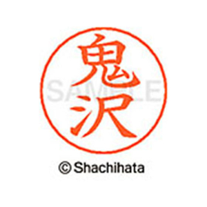 シヤチハタ ネームペン用ネーム シルバー 既製 鬼沢 FC46423-X-GPS-0652-イメージ1