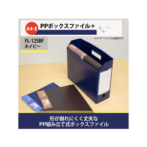 プラス PPボックスファイル+ A4ヨコ ネイビー FL-125BF F042863-76-005-イメージ2