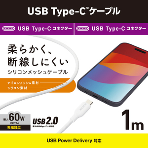 エレコム USB Type-C(TM)ケーブル シリコンメッシュタイプ(1．0m) ホワイト MPA-CCSSM10WH-イメージ2