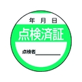 ユニット 修理・点検標識 点検済証・10枚組・40Ф 点検済証粘着シール4040 FC940GA-3716864