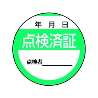 ユニット 修理・点検標識 点検済証・10枚組・40Ф 点検済証粘着シール4040 FC940GA-3716864