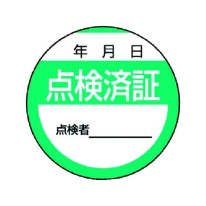 ユニット 修理・点検標識 点検済証・10枚組・40Ф 点検済証粘着シール4040 FC940GA-3716864-イメージ1