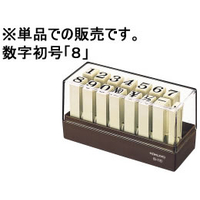 コクヨ エンドレススタンプ補充用数字初号 「8」 F864708-IS-110-8
