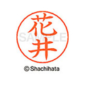 シヤチハタ ネームペン用ネーム シルバー 既製 花井 FC47409-X-GPS-1638