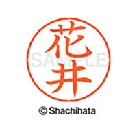 シヤチハタ ネームペン用ネーム シルバー 既製 花井 FC47409-X-GPS-1638