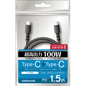 グリーンハウス USB Type-C - USB Type-C充電/データ転送ケーブル(1．5m) ブラック GH-UCCCA15-BK-イメージ1