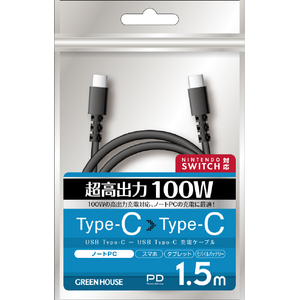 グリーンハウス USB Type-C - USB Type-C充電/データ転送ケーブル(1.5m) ブラック GH-UCCCA15-BK グリーンハウス USB Type-C - USB Type-C充電/データ転送ケーブル(1.5m) ブラック GH-UCCCA15-BK