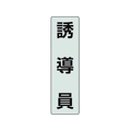 ユニット ポケットバンド用専用プレート 誘導員 2枚透明､黒文字誘導員40140 FC646EL-2069076