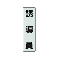 ユニット ポケットバンド用専用プレート 誘導員 2枚透明､黒文字誘導員40140 FC646EL-2069076