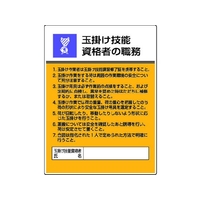 ユニット 作業主任者職務板 玉掛け技能資格者の・エコユニボード FC875GT-4126556
