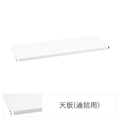 エレクター ベーシックシリーズ Fシュルフ 連結用天板 W600xD350mm ホワイト 1枚 ホワイト ﾚﾝｹﾂﾖｳﾃﾝﾊﾞﾝW60XD35CMﾎﾜｲﾄ