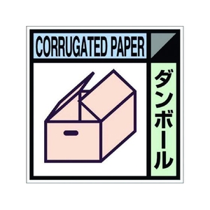 つくし工房 産廃標識ステッカー「ダンボール」 ダンボール粘着シール100100 FC940GB-7812787-イメージ1