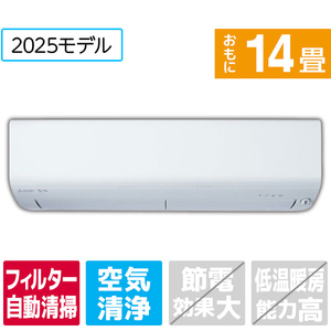 三菱 「工事代金別」 14畳向け 自動お掃除付き 冷暖房エアコン e angle select 霧ヶ峰 ピュアホワイト MSZ-EX4025E5S-Wセット 三菱 「工事代金別」 14畳向け 自動お掃除付き 冷暖房エアコン e angle select 霧ヶ峰 ピュアホワイト MSZ-EX4025E5S-Wセット