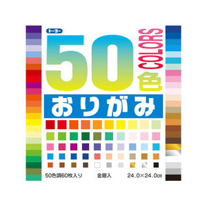 トーヨー 50色折り紙 24×24cm 50色 金銀入 60枚入 FCG992Y-001023-イメージ1