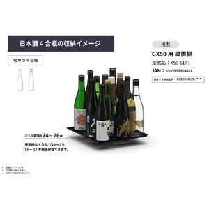 さくら製作所 2025年モデル GX50専用 縦置棚浅型 1枚 X50SLF1-イメージ5
