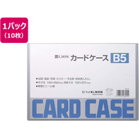 ライオン事務器 ハードカードケース(硬質)塩化ビニールB5 10枚262-05 FCS2214-26205
