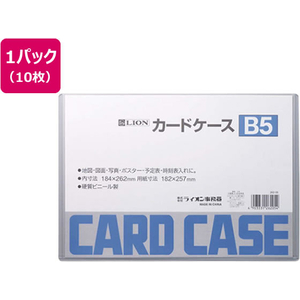 ライオン事務器 ハードカードケース(硬質)塩化ビニールB5 10枚262-05 FCS2214-26205-イメージ1