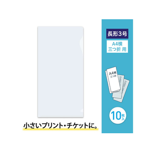 プラス ぴったりすっきりホルダー 長3 クリアー 10枚 FL-220HO F042869-88-256-イメージ3