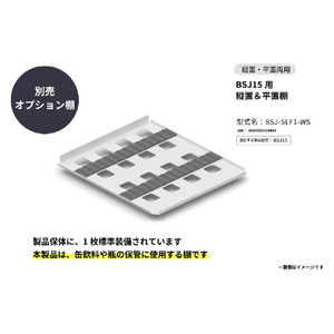 さくら製作所 BSJ15用 平棚(ラバークッション付) ホワイト BSJ-SLF1-WS-イメージ1