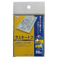 アイリスオーヤマ ラミネートフィルム 診察券サイズ 20枚入 100μ LZ-SN20