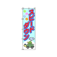 ユニット 桃太郎旗 スピードダウン 1500スピードダウン450 FC702GS-4168089