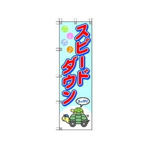 ユニット 桃太郎旗 スピードダウン 1500スピードダウン450 FC702GS-4168089-イメージ1