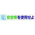 つくし工房 大型横幕 「安全帯を使用せよ」 ヒモ付き 安全帯を使用せよ穴14ヵ所 FC447HP-4215079