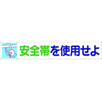 つくし工房 大型横幕 「安全帯を使用せよ」 ヒモ付き 安全帯を使用せよ穴14ヵ所 FC447HP-4215079