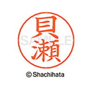 シヤチハタ ネームペン用ネーム シルバー 既製 貝瀬 FC46425-X-GPS-0654-イメージ1