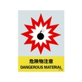 日本緑十字社 緑十字/ステッカー標識 危険物注意 160×120mm 5枚組 エンビ 危険物注意粘着シール1601200.14 FC448GE-8148444