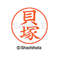 シヤチハタ ネームペン用ネーム シルバー 既製 貝塚 FC46426-X-GPS-0655