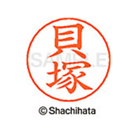 シヤチハタ ネームペン用ネーム シルバー 既製 貝塚 FC46426-X-GPS-0655